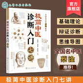 中医诊断技巧指南 中医辨证诊疗思路 思维导图式 中医基本理论与辨证诊断方法 临床病案诊疗参考书 七讲入门 极简中医诊断入门七讲