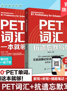 PET通关宝典PET单词一本通