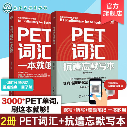 PET通关宝典PET单词一本通