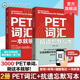 PET抗遗忘默写本 PET词汇 PET通关宝典 PET单词一本通 PET英语考试词汇教程书 2册 PET考试核心词真题词常考搭配教程 PET一本就够