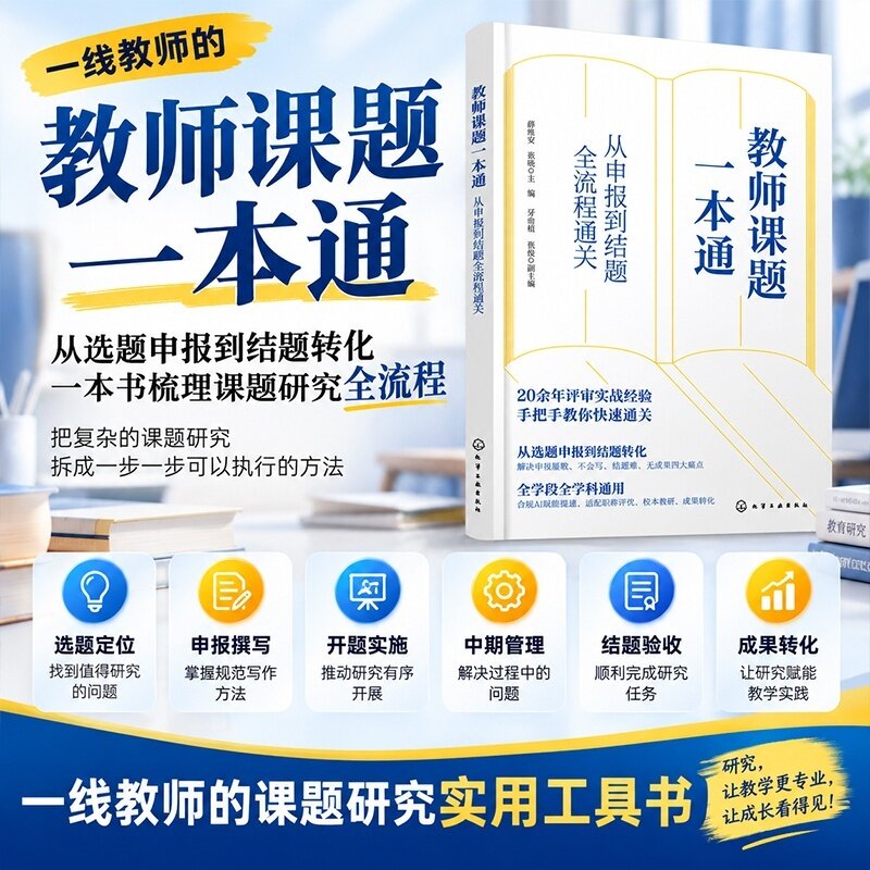 教师课题一本通：从申报到结题全流程通关 薛维安、张晓 主编 牙俞植、张俊 9787122515926 化学工业出版社hg书籍L