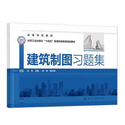 建筑制图习题集 纪花 制图的基本知识 建筑施工图 给水排水工程图 普通高等院校建筑类 室内设计类等相关专业工程图学课程应用教材