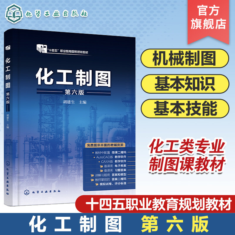 化工制图 胡建生 第六版 机械制图基本知识技能 化工设备图 化工工艺图等专业制图内容 高职高专院校应用化工技术等专业制图课教材