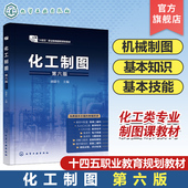 胡建生 化工工艺图等专业制图内容 第六版 化工设备图 高职高专院校应用化工技术等专业制图课教材 机械制图基本知识技能 化工制图