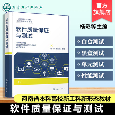 软件质量保证与测试 杨彩软件测试所有流程软件测试策略基础知识 实践操作技能 软件质量保证测试技术 软件工程计算机科学本科教材