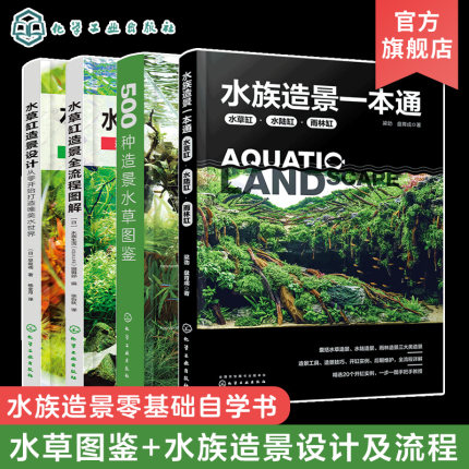 4册 水族造景一本通 水草缸造景全流程图解 水草缸造景设计 500种造景水草图鉴 水草缸造景流程造景技巧 水族造景零基础自学书