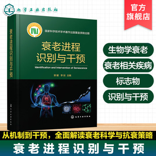 衰老进程识别与干预 衰老生物学机制 识别方法与干预策略 衰老标志物检测技术 疾病发病特征及防治技术 靶向治疗前沿进展研究丛书