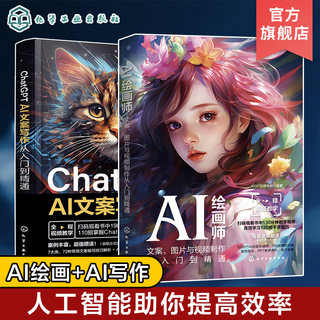 2册 ChatGPT AI文案写作从入门到精通 AI绘画师文案图片与视频制作从入门到精通 ChatGPT文案使用技巧 AI文案工作者AI绘图师参考