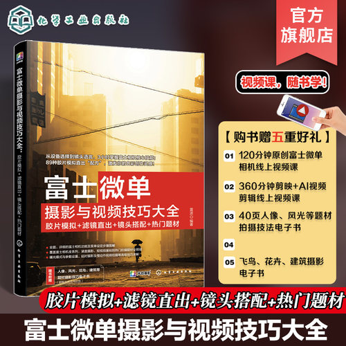 富士微单摄影与视频技巧大全 胶片模拟 滤镜直出 镜头搭配 热门题材 富士XT5富士微单相机技巧大全从入门到精通 摄影视频拍摄教程
