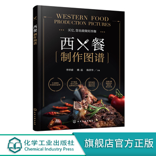 西餐制作图谱 西餐制作书籍 西餐烹饪书籍 西餐西式菜谱美食大全书籍 西餐diy自制制作步骤详解工具书 新手学做西餐书籍 西餐菜单