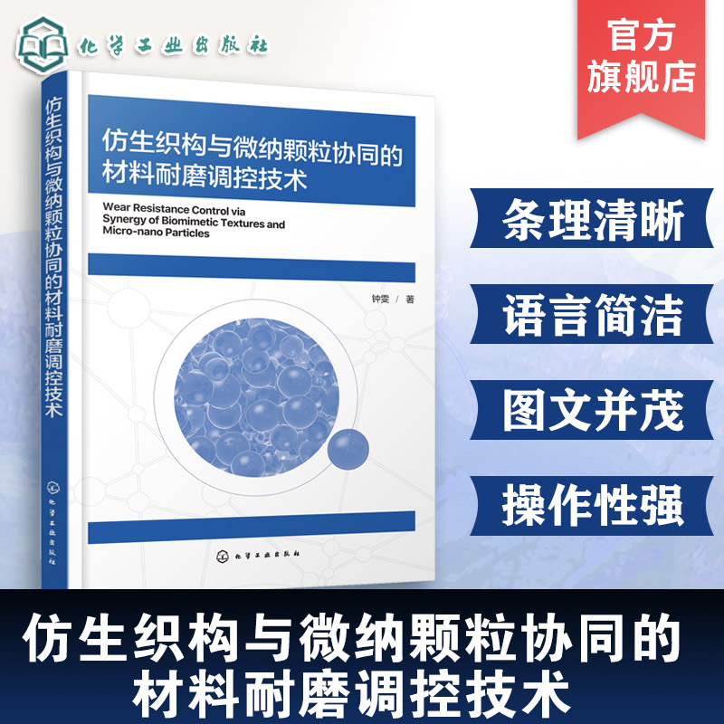 仿生织构与微纳颗粒协同耐磨调控