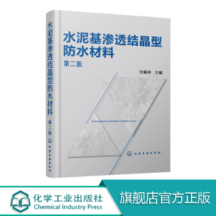 沈春林 正版 水泥基渗透结晶型防水材料 第二版 防水工程设计与施工防水材料分类性能结晶型防水材料防水涂层设计构造性能生产工艺