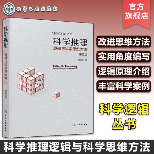 科学逻辑丛书 科学推理 逻辑与科学思维方法 第三版 周建武 实用科学逻辑书籍 科学逻辑思维启发 逻辑论证归纳演绎批判性思维培养