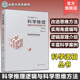 第三版 逻辑与科学思维方法 周建武 实用科学逻辑书籍 逻辑论证归纳演绎批判性思维培养 科学逻辑丛书 科学逻辑思维启发 科学推理