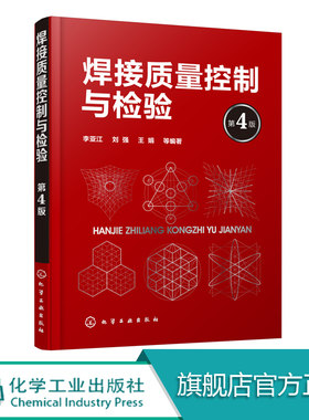 焊接质量控制与检验 第4版 焊接质量管理书籍 焊接技术 焊接质量管理与工艺规程焊接工艺评定焊接质量检验 焊接培训与资格认证教材