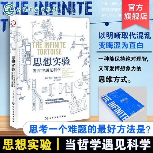 樊登 思想实验 当哲学遇见科学 思维导图逻辑学书籍 逻辑思维训练 系统思考方法 乔尔利维 理智思想实验逻辑思维方式哲学读物 - 封面