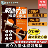 核心力量体能训练法 基础体能训练运动体育书籍 力量训练 健身量化力量训练 肌力与体能训练教程书籍 运动训练学健身教练书籍 正版