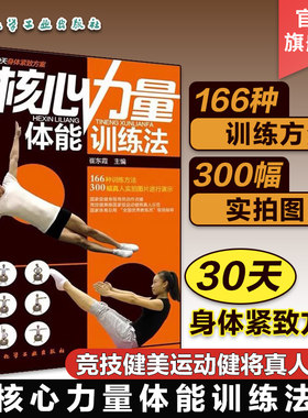 正版 核心力量体能训练法 力量训练 运动训练学健身教练书籍 健身量化力量训练 基础体能训练运动体育书籍 肌力与体能训练教程书籍