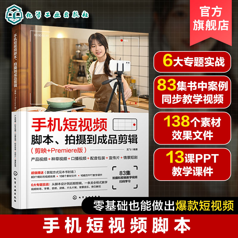 手机短视频脚本 拍摄到成品剪辑 剪映+Premiere版 产品视频 种草视频 口播视频 配音包装 宣传片 情景短剧 短视频新手技巧入门书籍