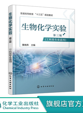 生物化学实验 董晓燕 生物化学实验现代生化分析测试法 十三五规划教材 本科生物工程制药食品工程专业教学书 生物工程研究参考书
