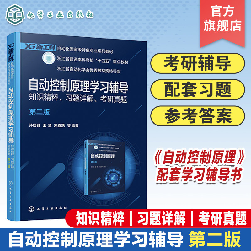 自动控制原理学习辅导 知识精粹 习题详解 考研真题 孙优贤 第二版 自动化类  电气信息类相关专业学生学习自动控制原理辅导书籍
