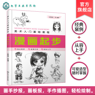 漫画起步 美术入门基础教程 画法人物表情漫画人物比例 漫画人物绘制技法五官 漫画素描技法从入门到精通 零基础漫画自学教程书籍