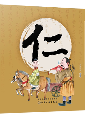 中华传统美德故事绘本 仁 国学启蒙书 一二三四年级小学生必读课外书籍中华传统美德故事青少年道德素质教育 家庭教育亲子阅读