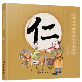 中华传统美德故事绘本 仁 国学启蒙书 一二三四年级小学生必读课外书籍中华传统美德故事青少年道德素质教育 家庭教育亲子阅读