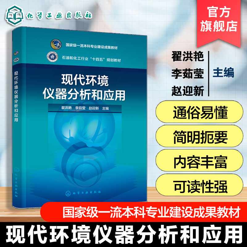 现代环境仪器分析和应用 翟洪艳 仪器分析技术指导书 资源环境科学环境工程环境科学化学化学工程工艺海洋科学本科生研究生教材