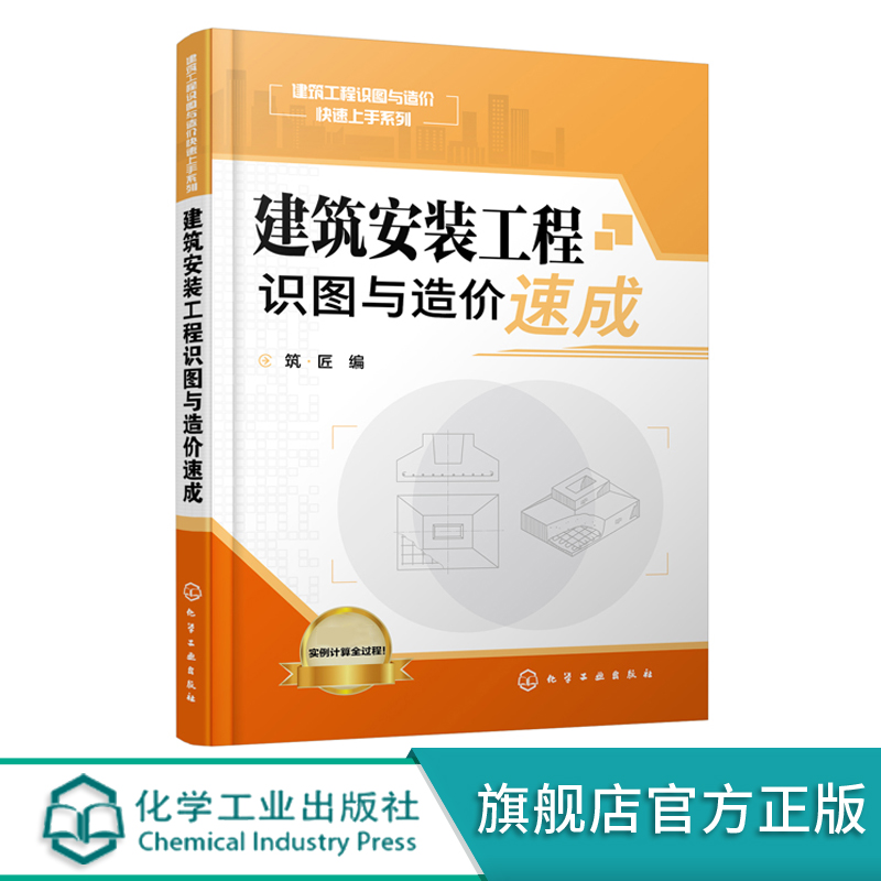 工程造价与管理书籍 建筑安装工程识图与造价速成 完整案例造价计算全过程 电气工程量清单项目解析