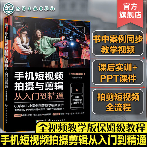 赠视频教程课件 手机短视频拍摄与剪辑从入门到精通 视频教学版 自媒体运营手机短视频剪辑技术零基础入门视频剪辑拼接拍摄一本通