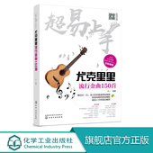 王一著 尤克里里教材 尤克里里曲谱 超易上手 尤克里里入门自学 附视频教程 尤克里里书 左轮书 尤克里里流行金曲150首