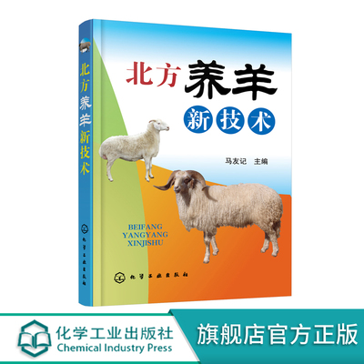 北方养羊新技术 羊的品种良种化 养羊设施化 生产规范化 繁殖高效化 营养标准化 防疫制度化 粪污无害化以及管理科学化应用书籍