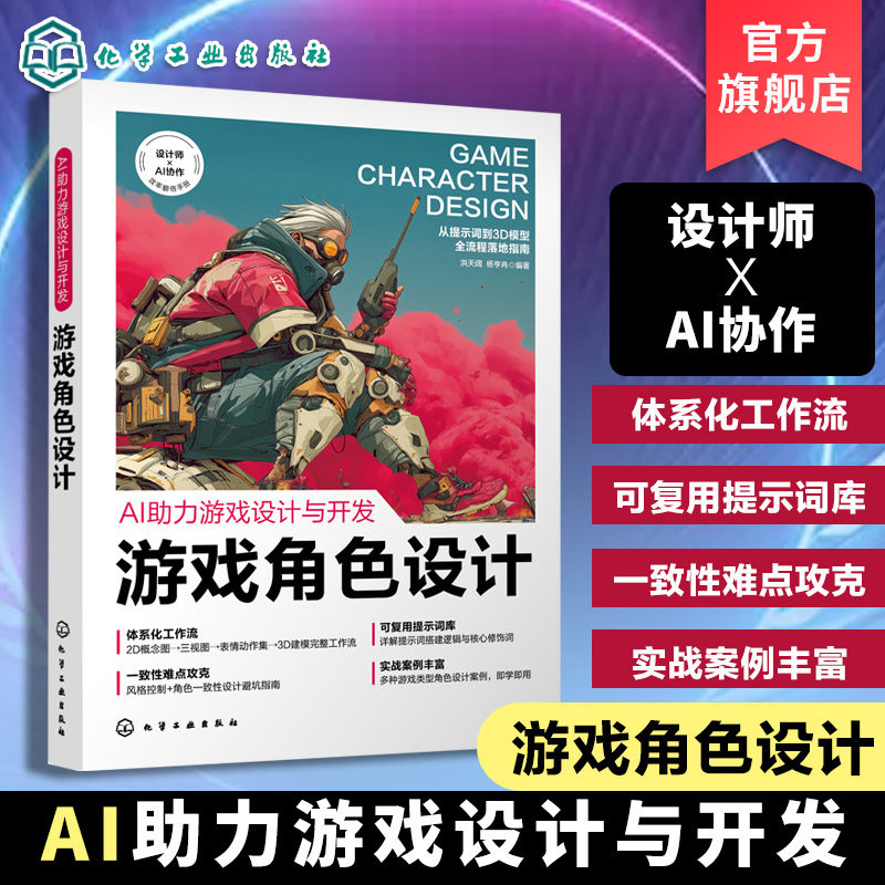 AI助力游戏设计与开发 游戏角色设计 AICG工具箱与准备工作指南 游戏角色设计提示词策略 AI辅助游戏角色设计工作流搭建实践参考书,书籍/杂志/报纸,信息系统（新）,淘宝优惠券,粉丝福利购,淘宝优惠卷