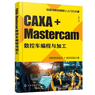 CAXA+Mastercam数控车编程与加工 数控自动编程一本通 零起点学习CAXA Mastercam 模具现代制作技术 全国数控技能大赛集训参考书