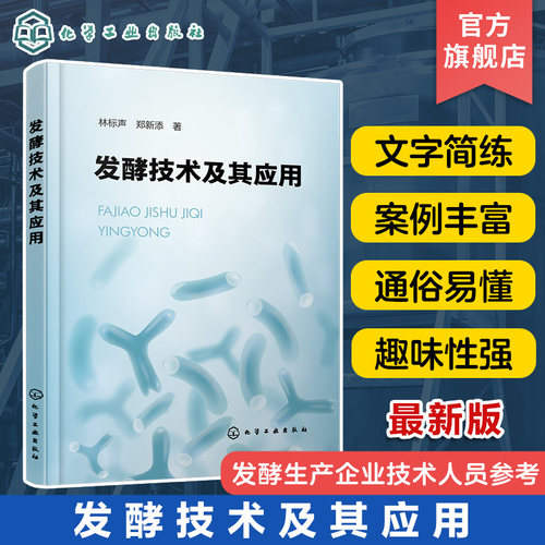 发酵技术及其应用 林标声 发酵技术基础知识 发酵技术与酒 发酵技术与调味品 发酵技术与有机酸 发酵生产企业技术人员参考书