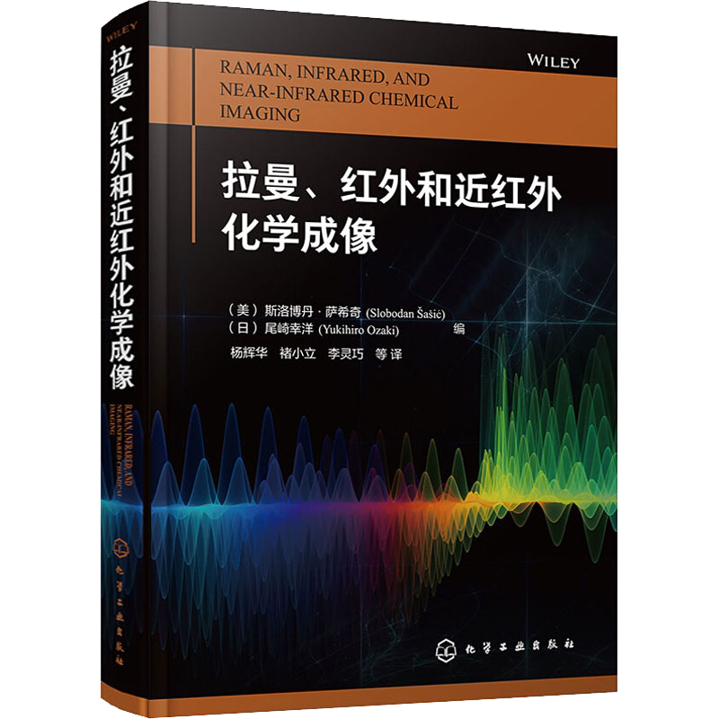 拉曼 红外和近红外化学成像 化学成像光谱成像技术书籍 分子光谱分析现代过程分析化学计量学分子振动 光谱化学成像技术应用书籍