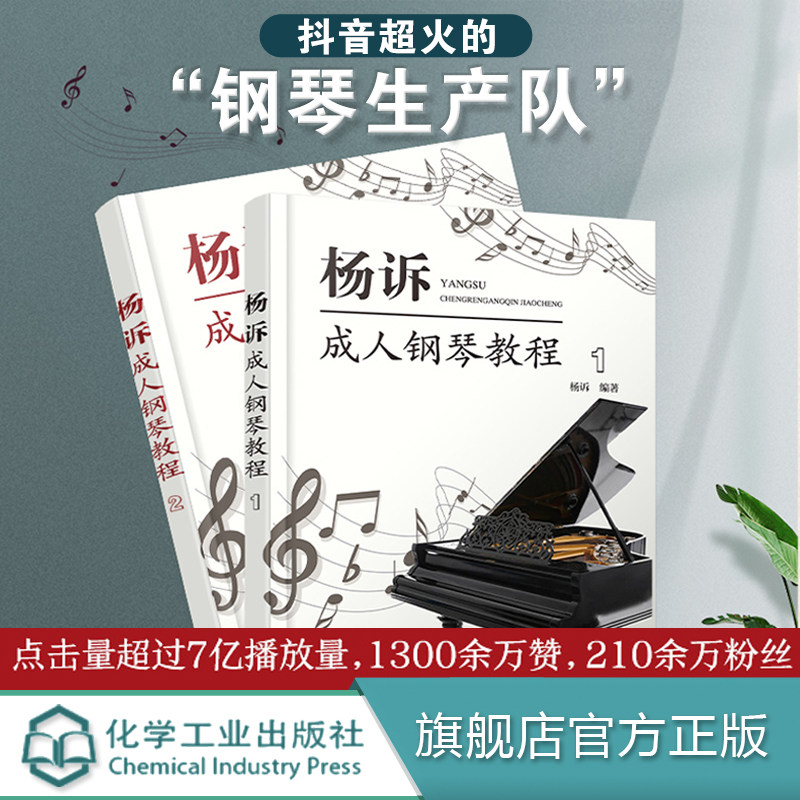 正版 杨诉成人钢琴教程 全2册 成人钢琴弹奏伴奏 钢琴零基础自学指南入门进阶 钢琴经典曲目演奏五线谱乐理知识图书籍 钢琴曲曲谱