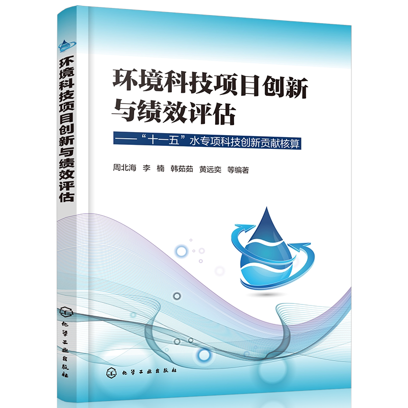 环境科技项目创新与绩效评估 十一五水专项科技创新贡献核算 生态环境领域工程科研人员和管理人员参考书籍 科技创新贡献评估