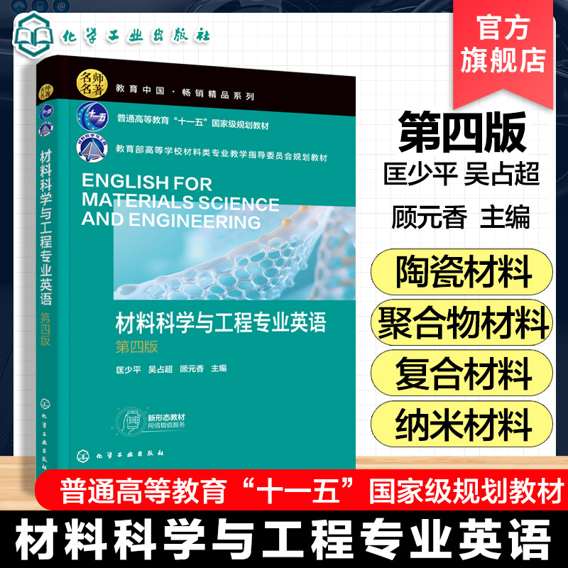 材料科學(xué)與工程專業(yè)英語(yǔ) 第四版  匡少平 科學(xué)與工程 材料科學(xué) 英語(yǔ)-高等學(xué)校 教材 本科材料 大中專自學(xué)基礎(chǔ)學(xué)習(xí)圖書