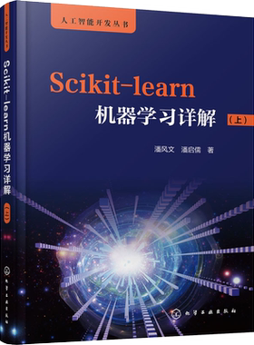 Scikit-learn机器学习详解 上 Scikit-learn全解 从Python到人工智能  人工智能机器学习数据分析学习书 人工智能开发人员参考书