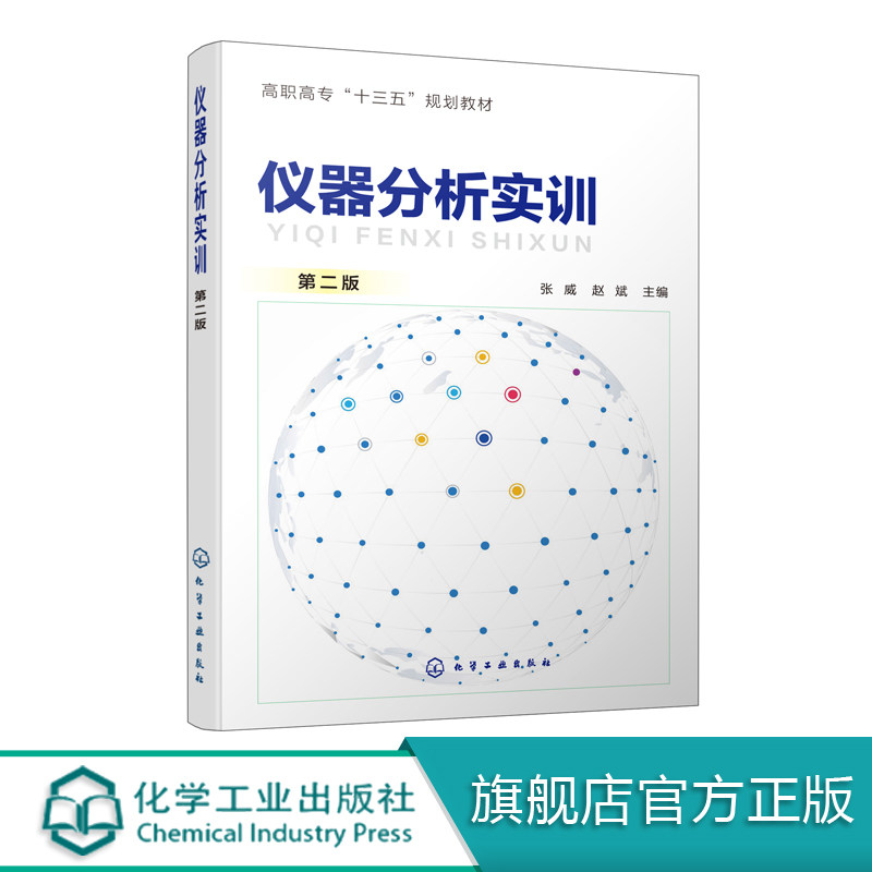 仪器分析实训 第二版 张威 仪器分析实训的基本要求数据记录和处理实训过程中产生的废弃物处理 高职高专十三五规划教材图书籍