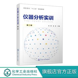 基本要求数据记录和处理实训过程中产生 仪器分析实训 第二版 张威 高职高专十三五规划教材图书籍 废弃物处理