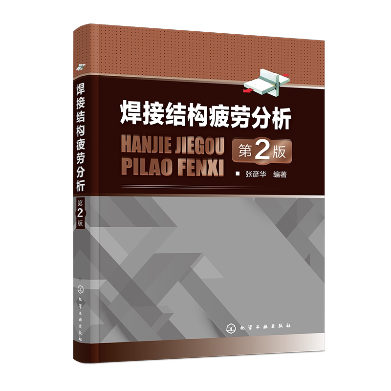焊接结构疲劳分析 第2版 材料的疲劳性能 焊接接头的疲劳强度 焊接结构的疲劳强度分析方法 焊接结构设计分析工程技术人员参考书
