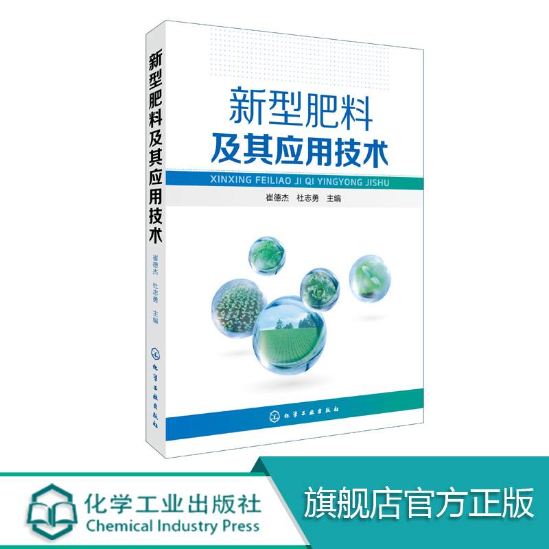 正版 新型肥料及其应用技术 崔德杰 农业基础科学科技专业用书 新型肥料应