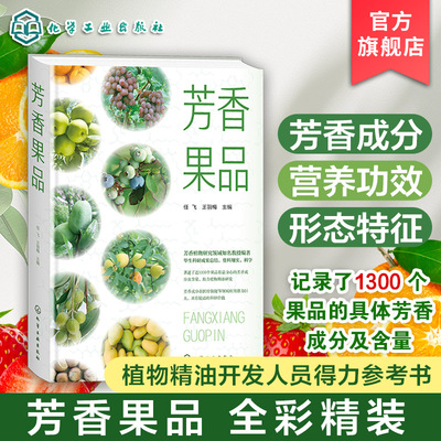 芳香果品 1300个品种水果和干果概况 形态特征及生长习性 解析香气图谱与营养功效 芳香产业从业人员 园艺研究及从业人员参考书籍