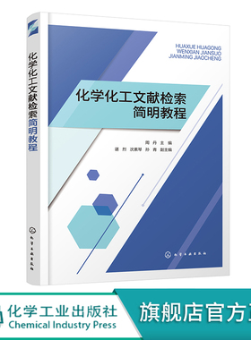 化学化工文献检索简明教程 文献检索 化学化工文献检索 化学化工文献基本知识 文献管理软件Endnote X9操作方法 科技论文写作知识