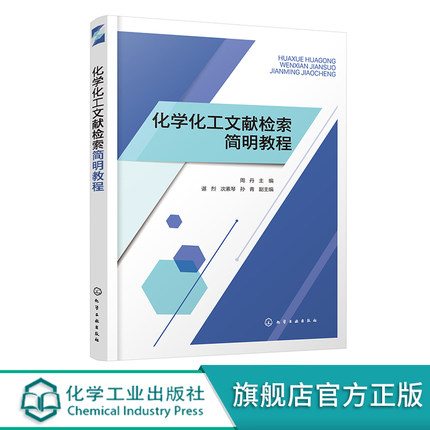化学化工文献检索简明教程 文献检索 化学化工文献检索 化学化工文献基本知识 文献管理软件Endnote X9操作方法 科技论文写作知识