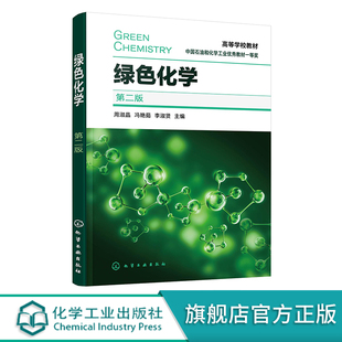 绿色化学 周淑晶第二版 绿色化学基本原理 绿色化学产品形成过程 绿色合成催化 绿色化学反应 高等院校化学化工制药等专业应用教材