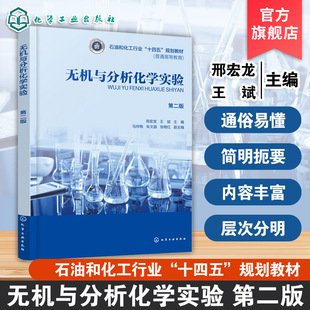 无机与分析化学实验 第二版 邢宏龙 化学实验基本知识 无机分析化学实验基本操作 常用实验仪器使用方法 化学工程工艺制药工程教材